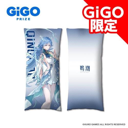 鳴潮×GiGO ビッグクッション～GiGO限定～ | オンラインクレーンゲーム