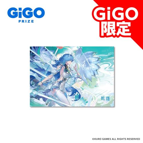 【清宵】鳴潮×GiGOブランケット～GiGO限定～