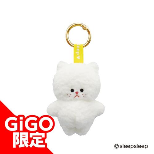 【モコモコニャアさん(ホワイト)】SleepSleep マスコットぬいぐるみ～GiGO限定～