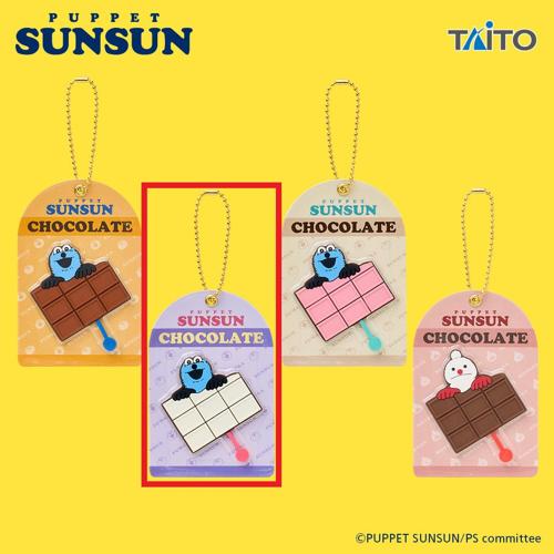 【ホワイトチョコレート】パペットスンスン チョコレート風キーホルダー