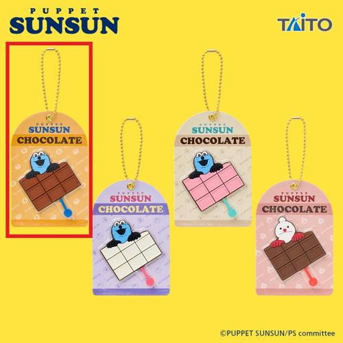 【ミルクチョコレート】パペットスンスン チョコレート風キーホルダー