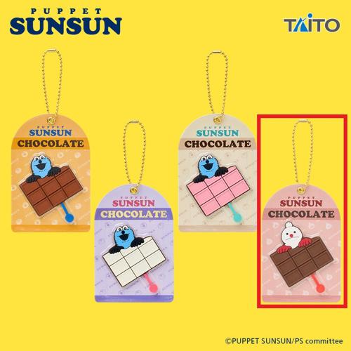【ビターチョコレート】パペットスンスン チョコレート風キーホルダー