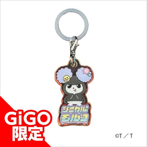 【シニカルモルコ】火曜ドラマ｢君の好きは無敵｣ぴかぴかアクリルチャーム～GiGO限定～