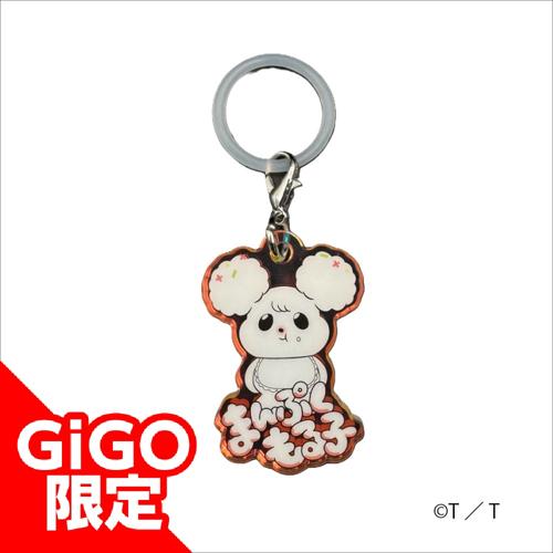 【まんぷくもる子】火曜ドラマ｢君の好きは無敵｣ぴかぴかアクリルチャーム～GiGO限定～