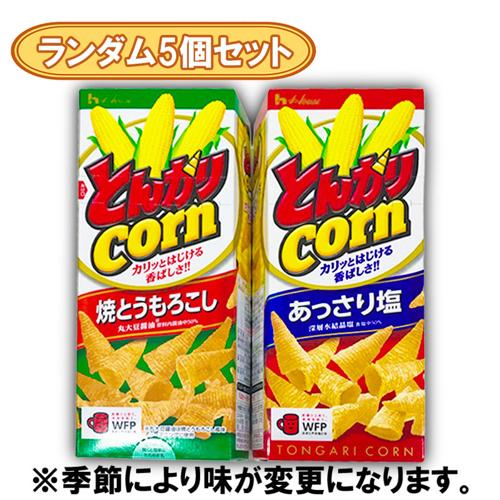 【ランダム5個セット】ハウス とんがりコーン※賞味期限2027.6.16