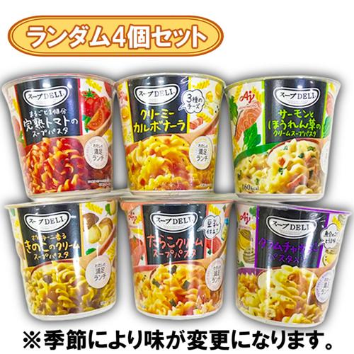 【ランダム4個セット】スープDELI ※賞味期限2027.6.29