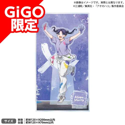 【守屋菖蒲】アオのハコ ビッグジオラマアクリルフィギュア～GiGO限定～