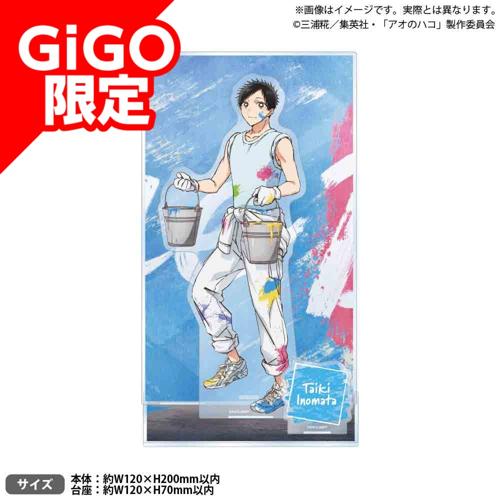 【猪股大喜】アオのハコ ビッグジオラマアクリルフィギュア～GiGO限定～