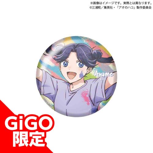 【守屋菖蒲】アオのハコ ビッグ缶バッジ～GiGO限定～