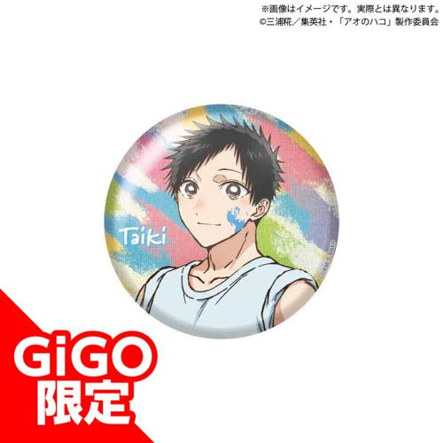 【猪股大喜】アオのハコ ビッグ缶バッジ～GiGO限定～