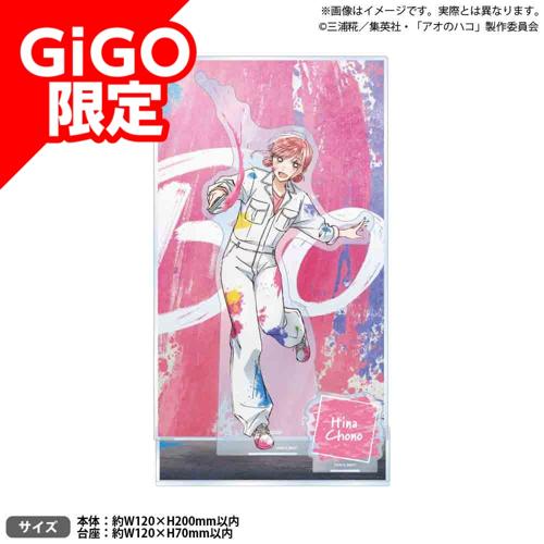 【蝶野雛】アオのハコ ビッグジオラマアクリルフィギュア～GiGO限定～