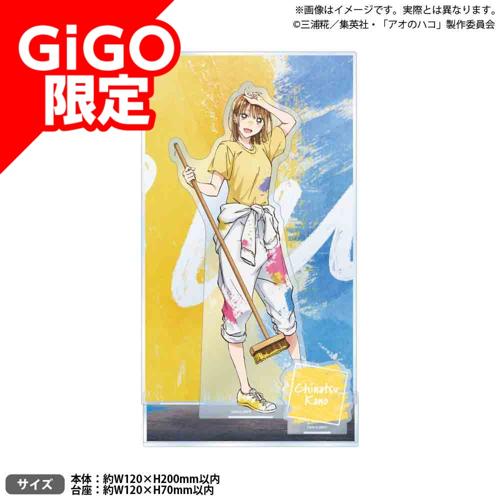 【鹿野千夏】アオのハコ ビッグジオラマアクリルフィギュア～GiGO限定～