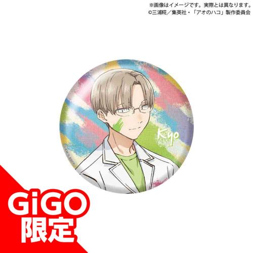 【笠原匡】アオのハコ ビッグ缶バッジ～GiGO限定～