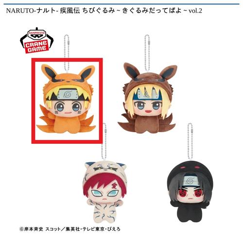 【うずまきナルト】NARUTO-ナルト- 疾風伝 ちびぐるみ～きぐるみだってばよ～vol.2