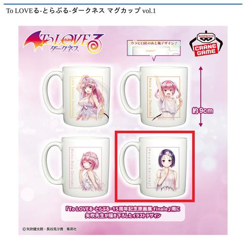 【西連寺春菜】To LOVEる-とらぶる-ダークネス マグカップ vol.1