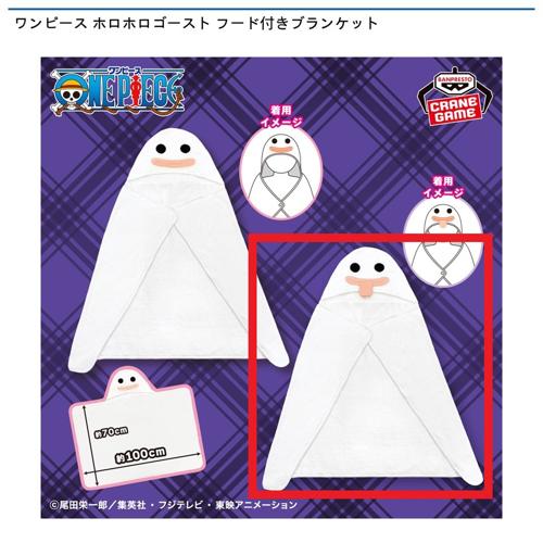 【ホロホロゴースト(ペロッと)】ワンピース ホロホロゴースト フード付きブランケット