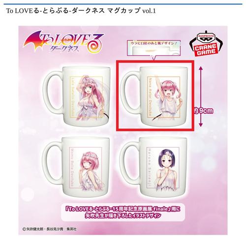 【ナナ･アスタ･デビルーク】To LOVEる-とらぶる-ダークネス マグカップ vol.1
