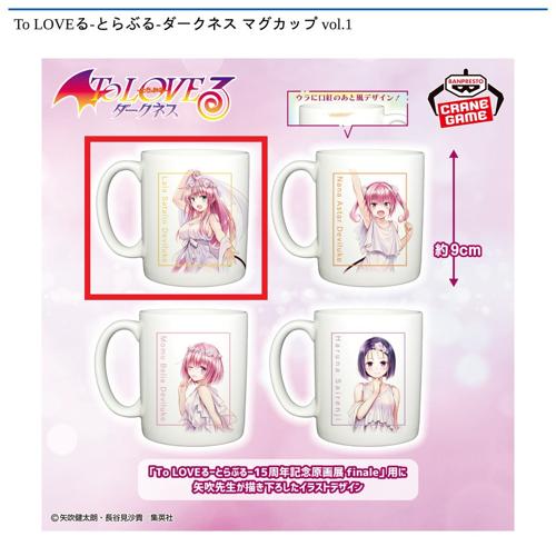 【ララ･サタリン･デビルーク】To LOVEる-とらぶる-ダークネス マグカップ vol.1