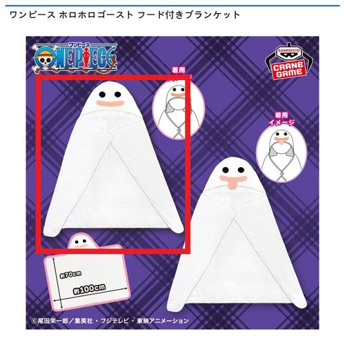 【ホロホロゴースト(にっこり)】ワンピース ホロホロゴースト フード付きブランケット