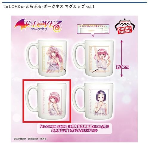 【モモ･ベリア･デビルーク】To LOVEる-とらぶる-ダークネス マグカップ vol.1