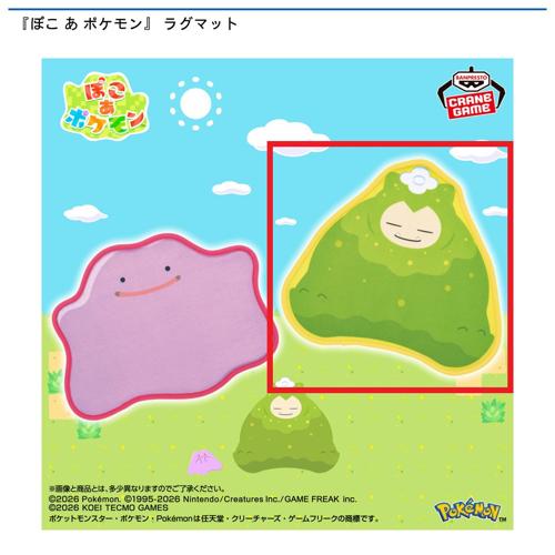 【カビゴン(こけむし)】『ぽこ あ ポケモン』 ラグマット