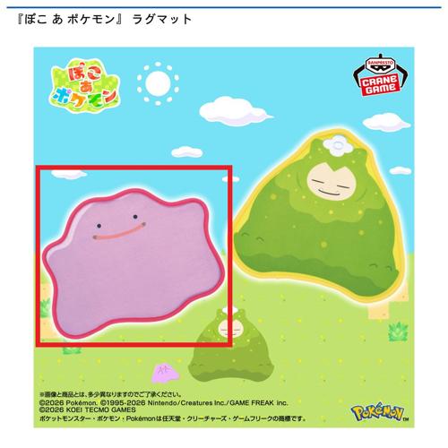 【メタモン】『ぽこ あ ポケモン』 ラグマット