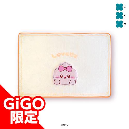 【すもも】らぶいーず アップリケブランケット~GiGO限定~