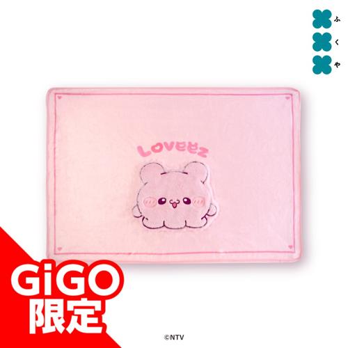 【ぴょんちー】らぶいーず アップリケブランケット~GiGO限定~