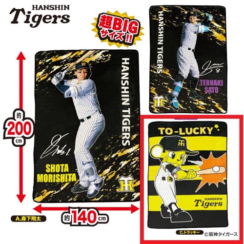 【トラッキー柄】阪神タイガース 超ドでかっ！フランネルボアブランケットVer.2 ～GiGO限定～