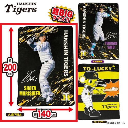 【森下翔太柄】阪神タイガース 超ドでかっ！フランネルボアブランケットVer.2 ～GiGO限定～