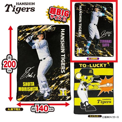 【佐藤輝明柄】阪神タイガース 超ドでかっ！フランネルボアブランケットVer.2 ～GiGO限定～