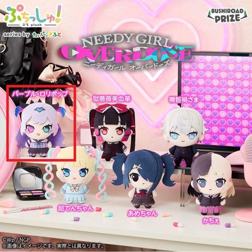 【パープル・ロリポップ】ぷちっしゅ！ NEEDY GIRL OVERDOSE