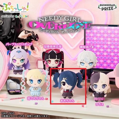 【あめちゃん】ぷちっしゅ！ NEEDY GIRL OVERDOSE