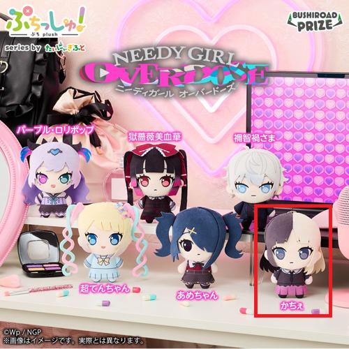 【かちぇ】ぷちっしゅ！ NEEDY GIRL OVERDOSE