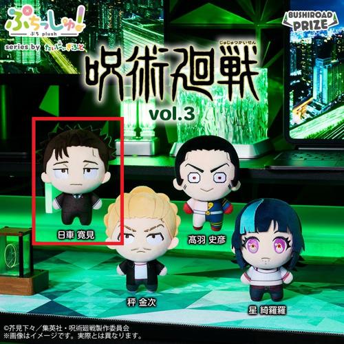 【日車寛見】ぷちっしゅ！TVアニメ『呪術廻戦』 vol.3