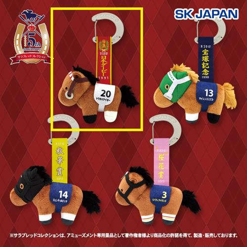 【トウカイテイオー】サラブレッドコレクションタグ付きマスコット