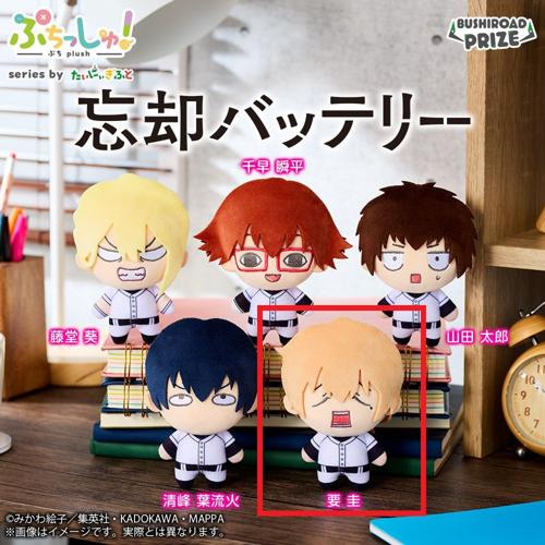 【要圭】ぷちっしゅ！ 忘却バッテリー
