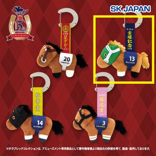 【サイレンススズカ】サラブレッドコレクションタグ付きマスコット