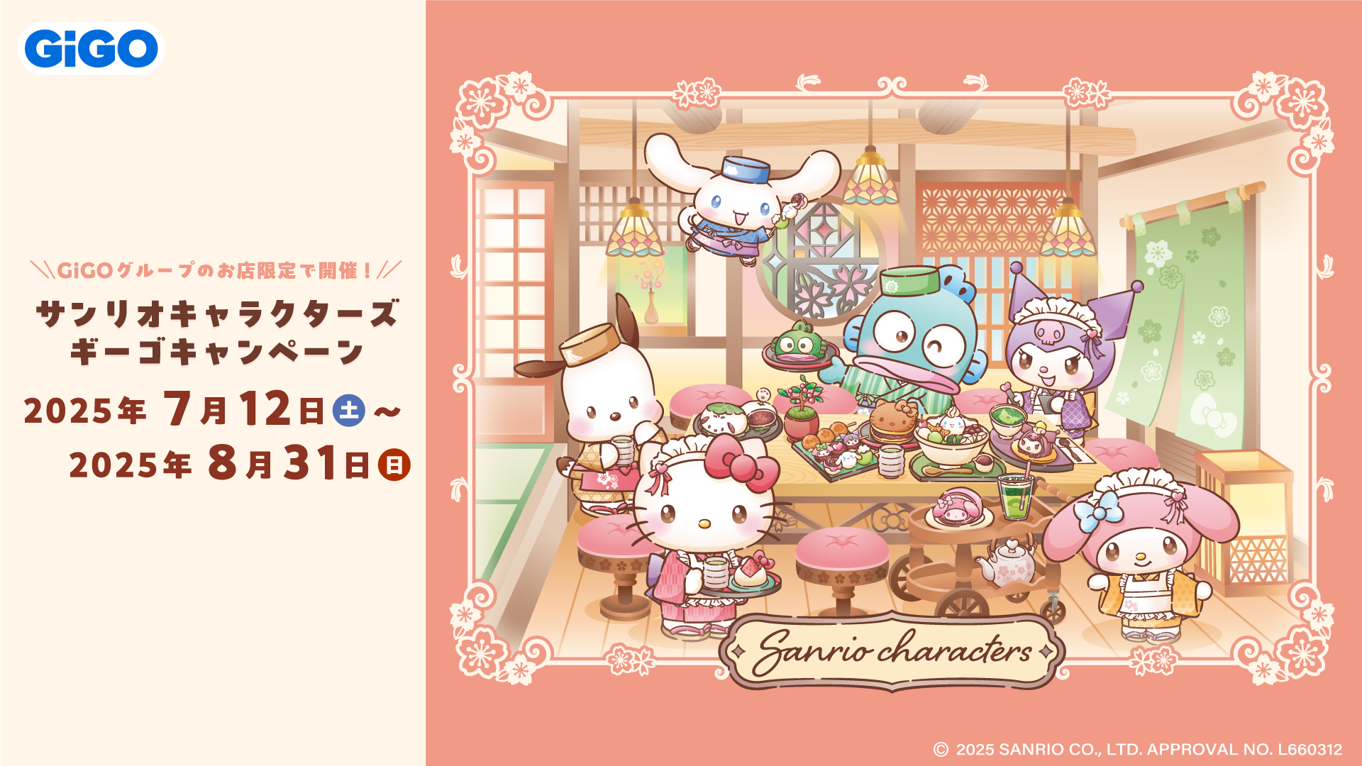 サンリオキャラクターズ×GiGOキャンペーン
