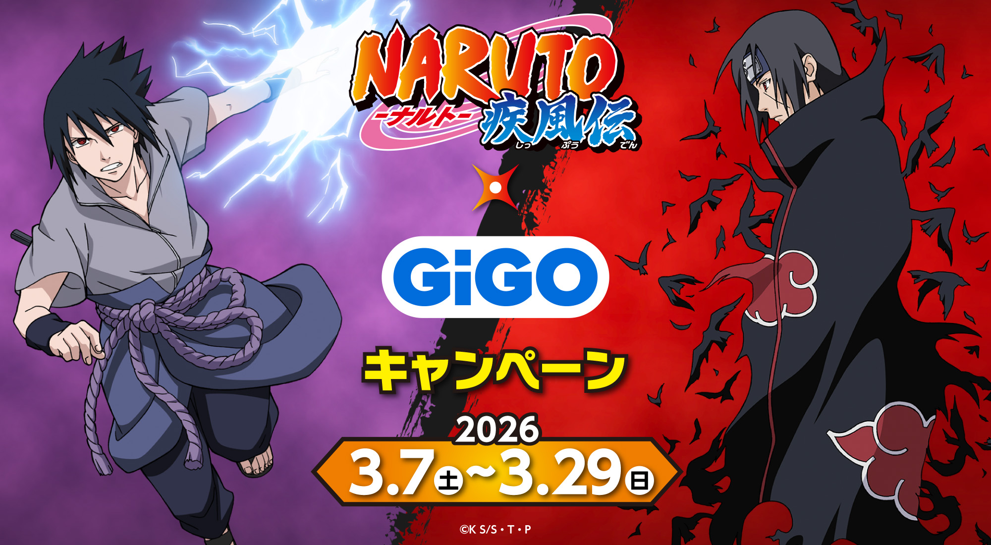 「NARUTO-ナルト- 疾風伝」×GiGOキャンペーン