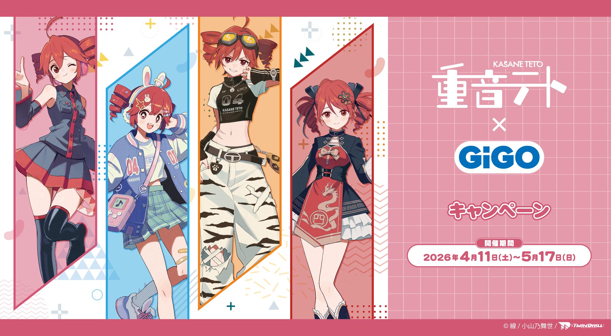 『重音テト』×GiGOキャンペーン