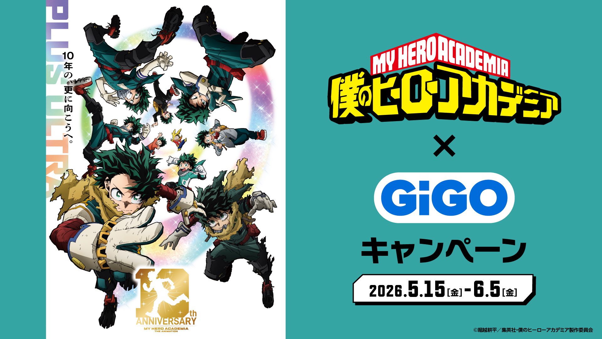 僕のヒーローアカデミア✕GiGOキャンペーン